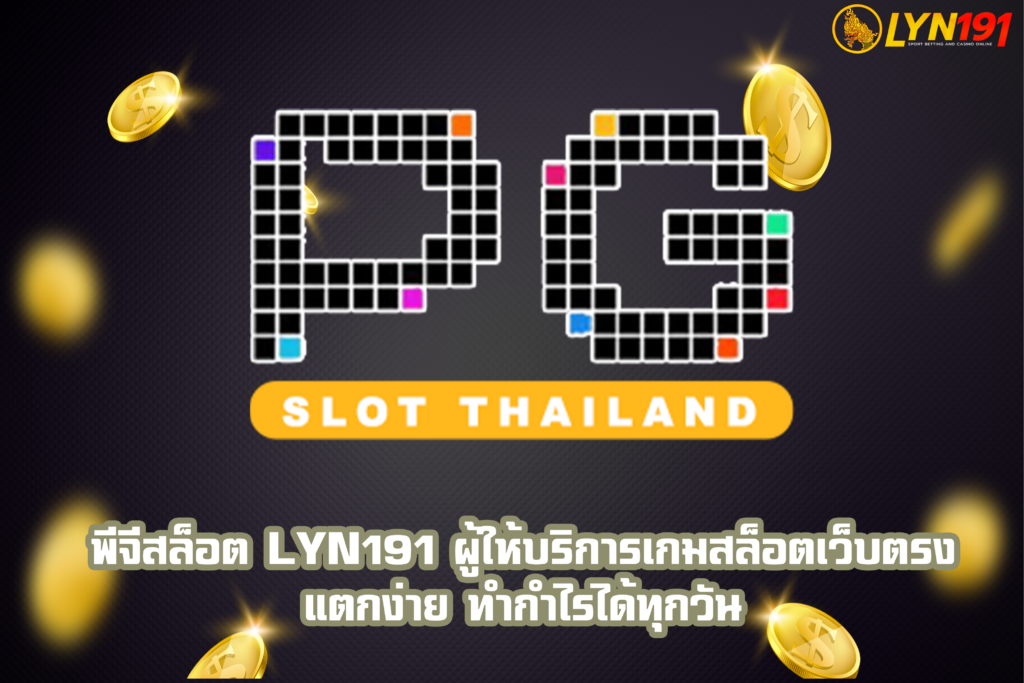 พีจีสล็อต