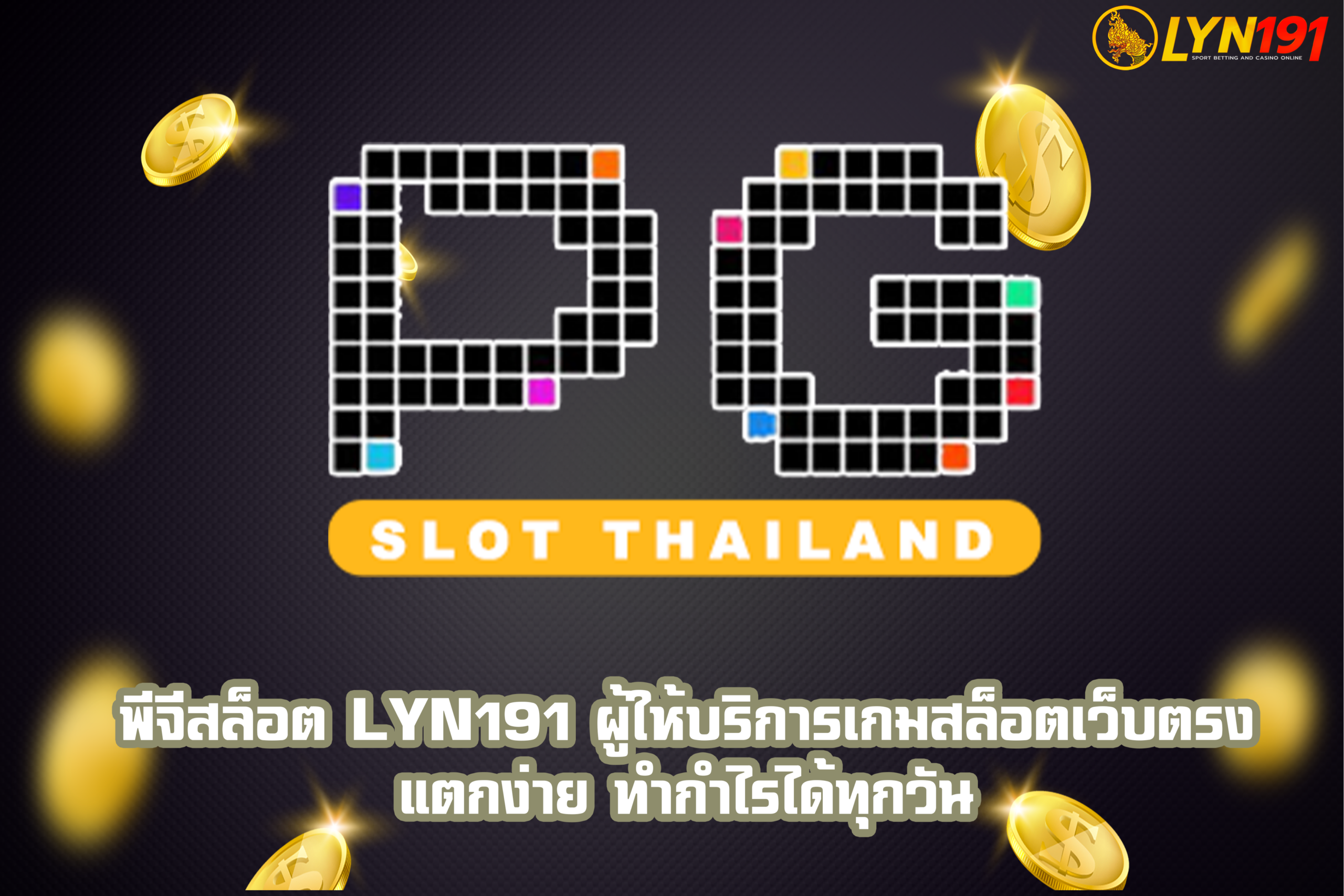 พีจีสล็อต Lyn191 ผู้ให้บริการเกมสล็อตเว็บตรง แตกง่าย ทำกำไรได้ทุกวัน