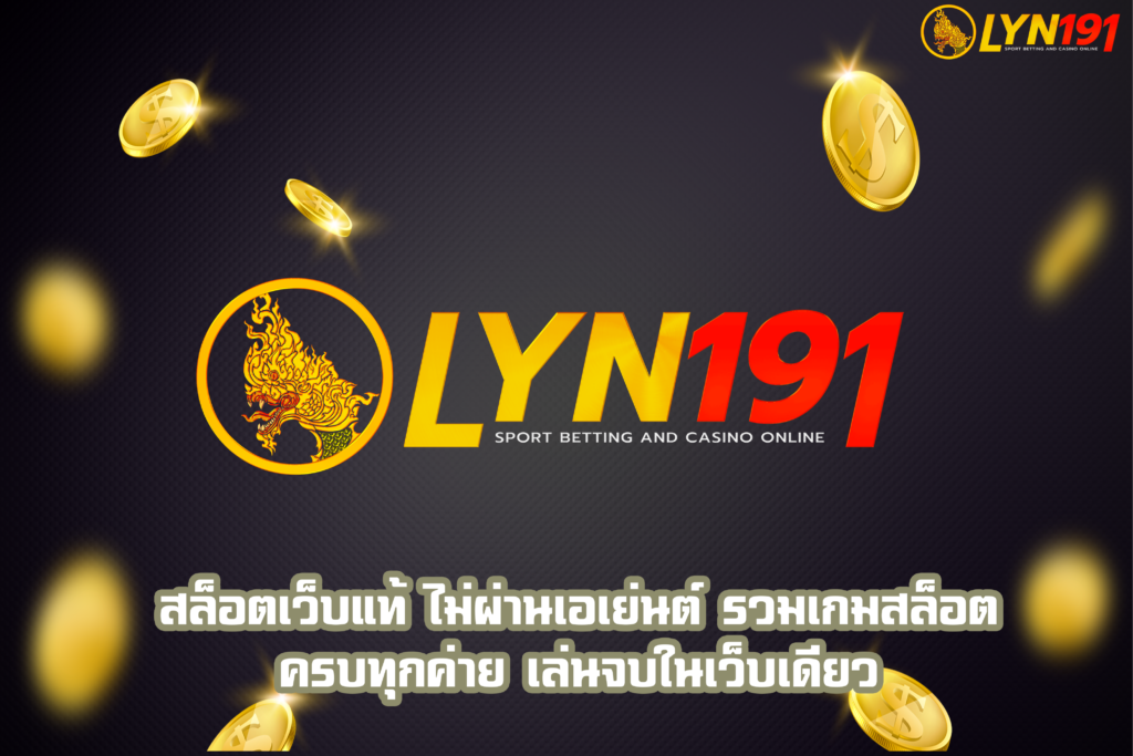 สล็อตเว็บแท้