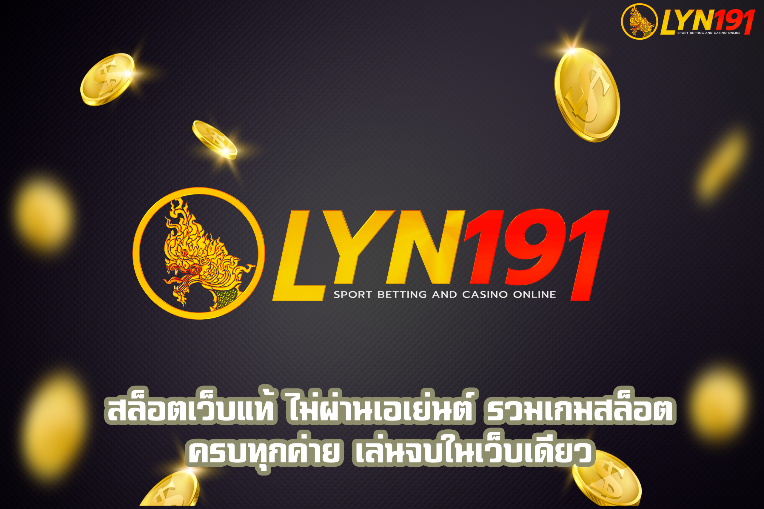 สล็อตเว็บแท้ ไม่ผ่านเอเย่นต์ รวมเกมสล็อต ครบทุกค่าย เล่นจบในเว็บเดียว