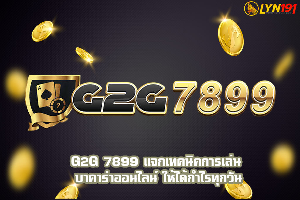 G2G 7899 แจกเทคนิคการเล่น บาคาร่าออนไลน์ ให้ได้กำไรทุกวัน