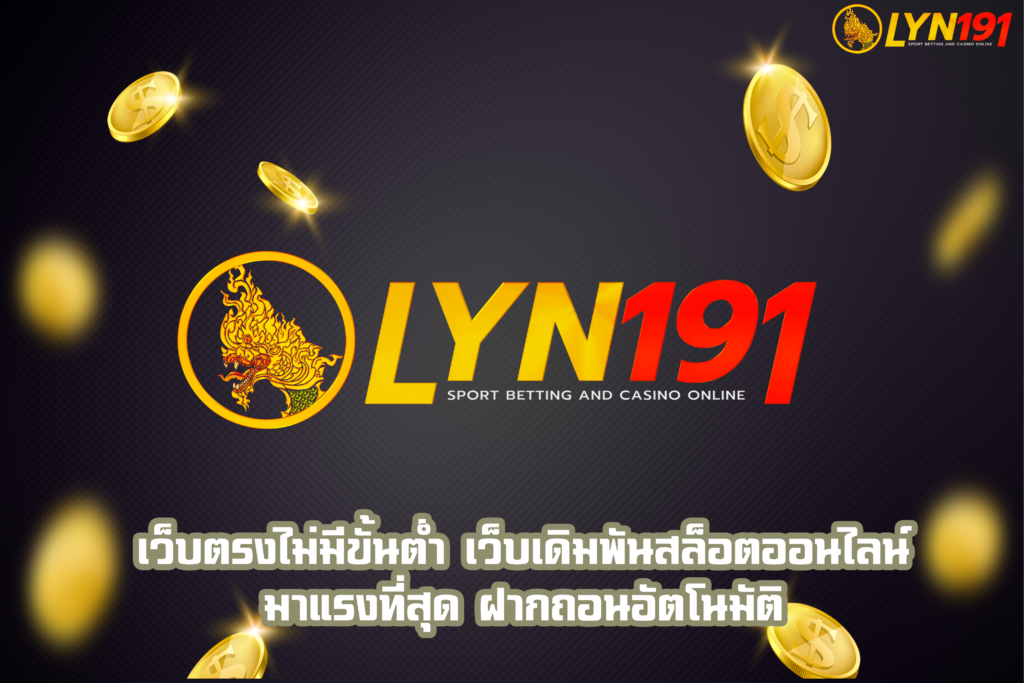 เว็บตรงไม่มีขั้นต่ำ