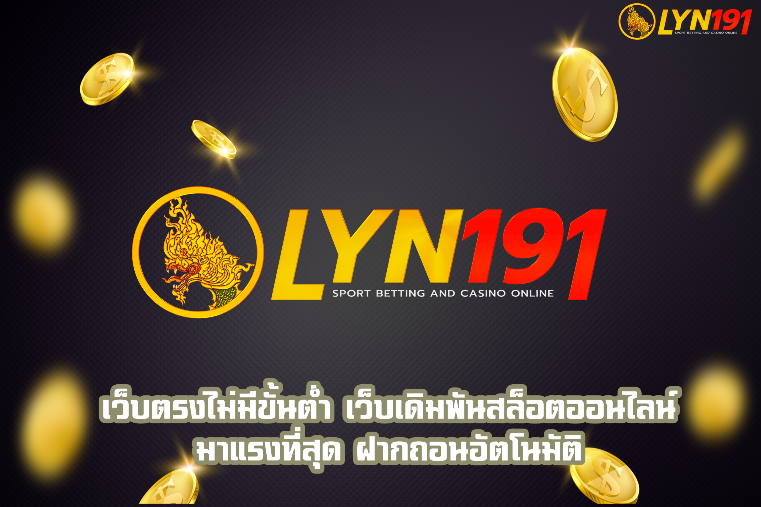 เว็บตรงไม่มีขั้นต่ำ เว็บเดิมพันสล็อตออนไลน์ มาแรงที่สุด ฝากถอนอัตโนมัติ