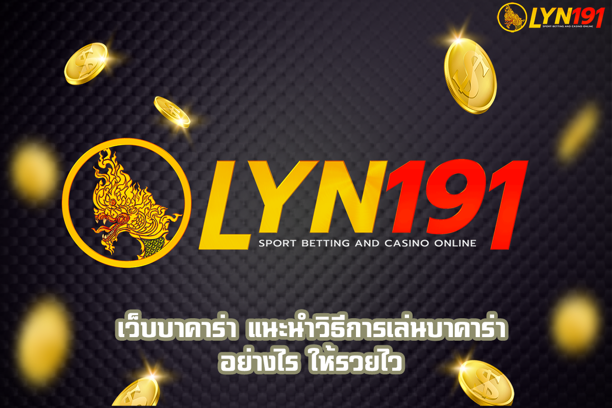 เว็บบาคาร่า แนะนำวิธีการเล่นบาคาร่าอย่างไร ให้รวยไว