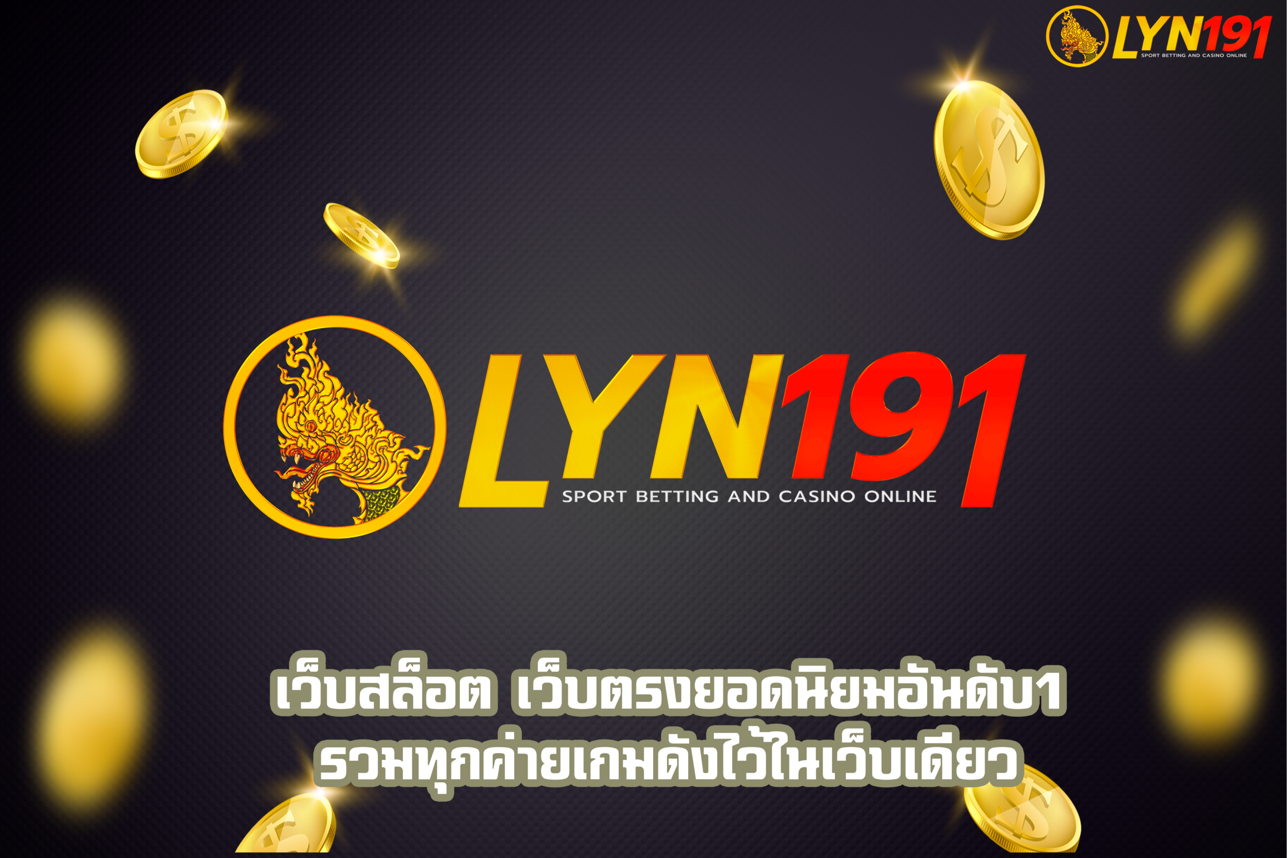 เว็บสล็อต เว็บตรงยอดนิยมอันดับ1 รวมทุกค่ายเกมดังไว้ในเว็บเดียว