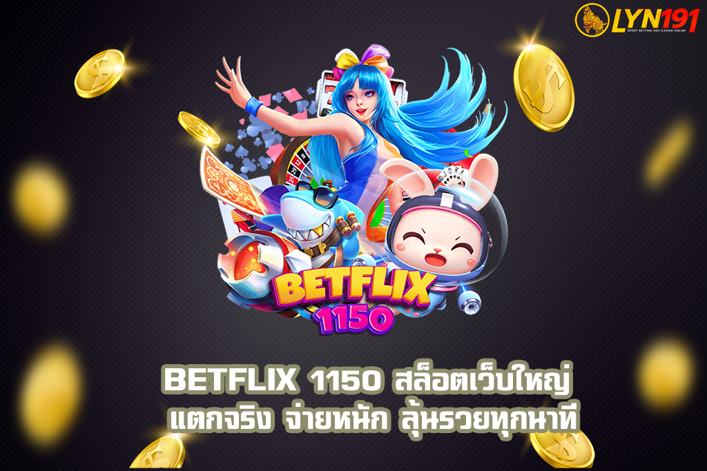 BETFLIX 1150 สล็อตเว็บใหญ่ แตกจริง จ่ายหนัก ลุ้นรวยทุกนาที