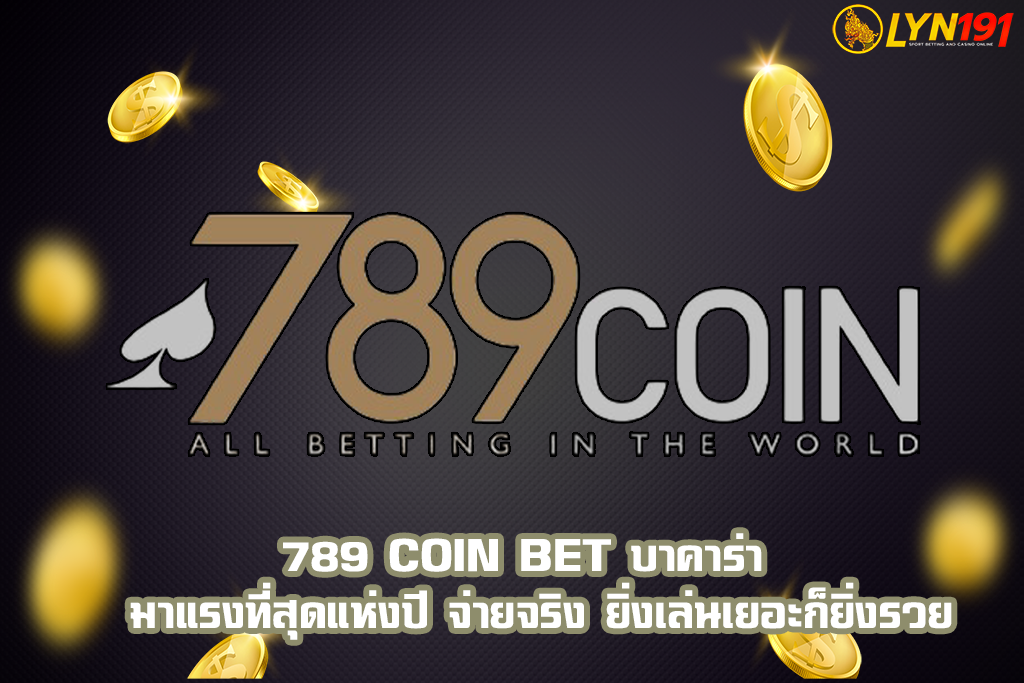 789 coin bet บาคาร่า  มาแรงที่สุดแห่งปี จ่ายจริง ยิ่งเล่นเยอะก็ยิ่งรวย