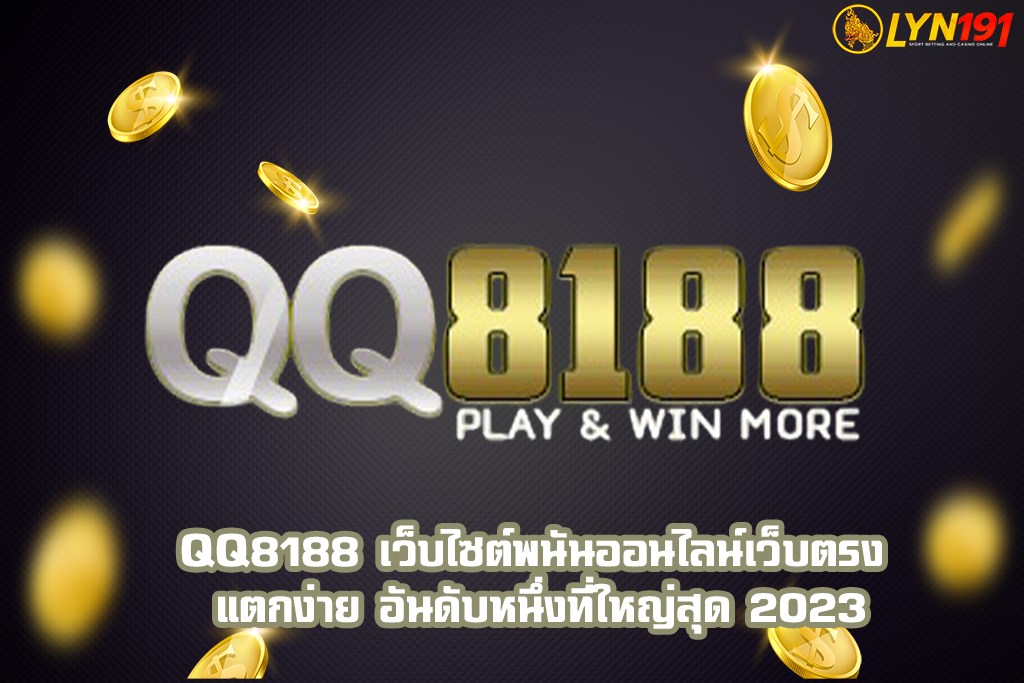 qq8188 เว็บไซต์พนันออนไลน์เว็บตรง แตกง่าย อันดับหนึ่งที่ใหญ่สุด 2023