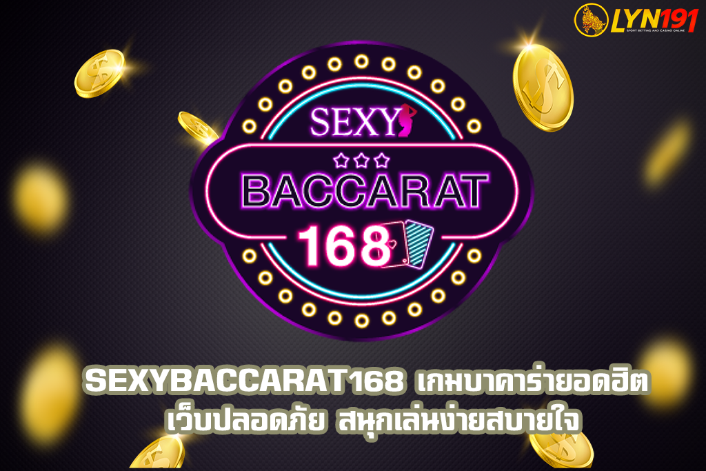 sexybaccarat168 เกมบาคาร่ายอดฮิต เว็บปลอดภัย สนุกเล่นง่ายสบายใจ