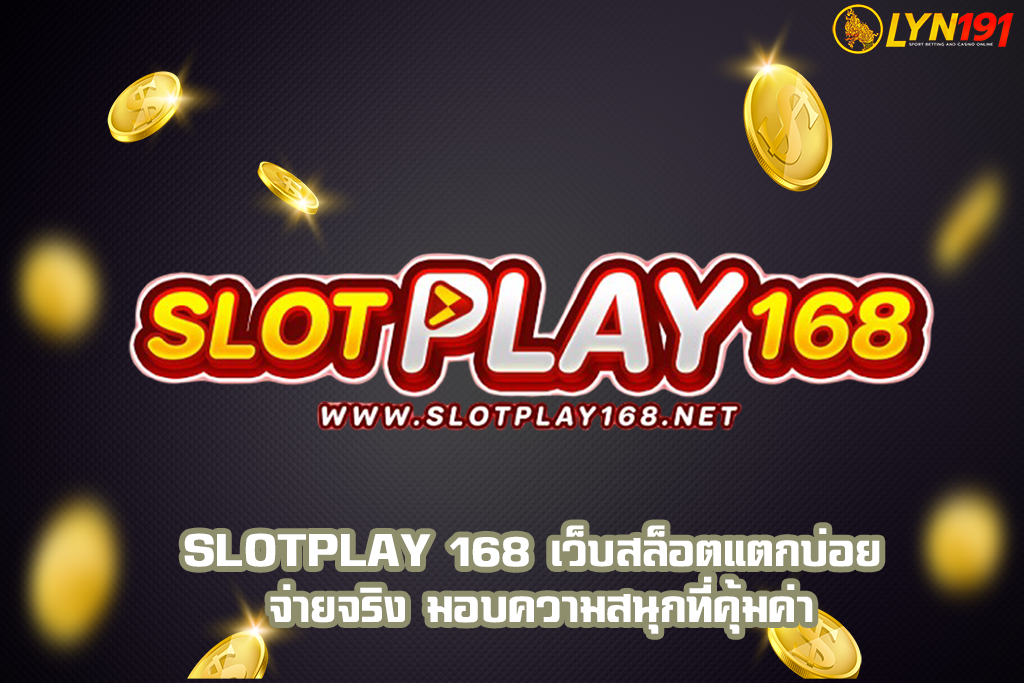 SLOTPLAY 168 เว็บสล็อตแตกบ่อย จ่ายจริง มอบความสนุกที่คุ้มค่า