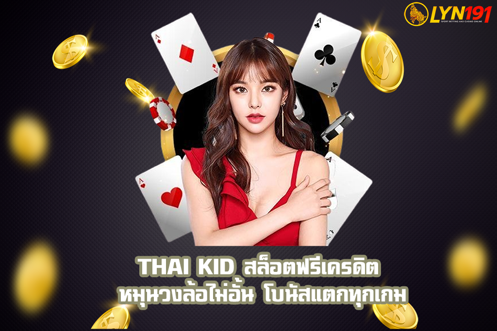 THAI KID สล็อตฟรีเครดิต หมุนวงล้อไม่อั้น โบนัสแตกทุกเกม