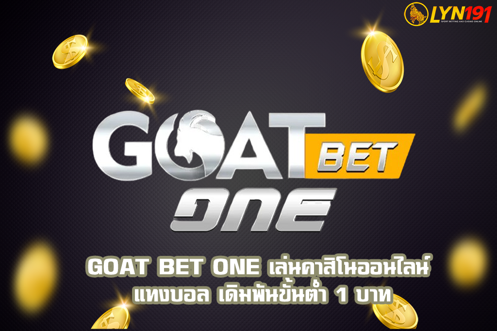GOAT BET ONE เล่นคาสิโนออนไลน์ แทงบอล เดิมพันขั้นต่ำ 1 บาท