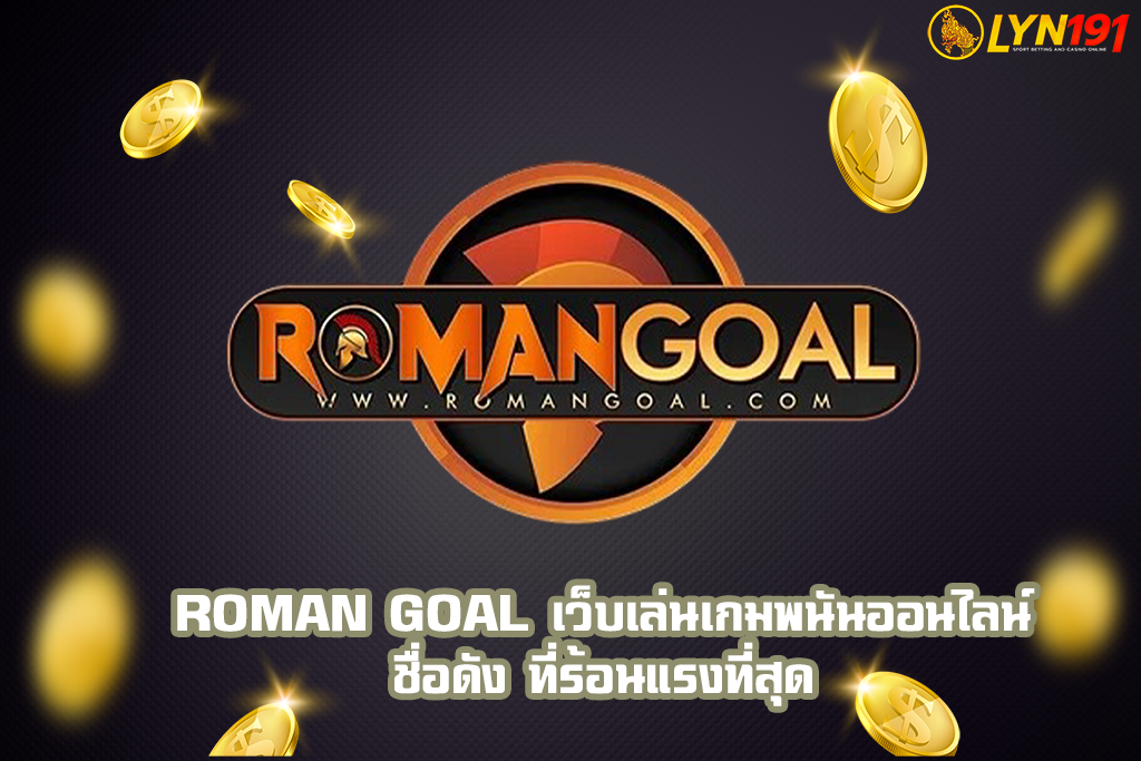 roman goal เว็บเล่นเกมพนันออนไลน์ชื่อดัง ที่ร้อนแรงที่สุด