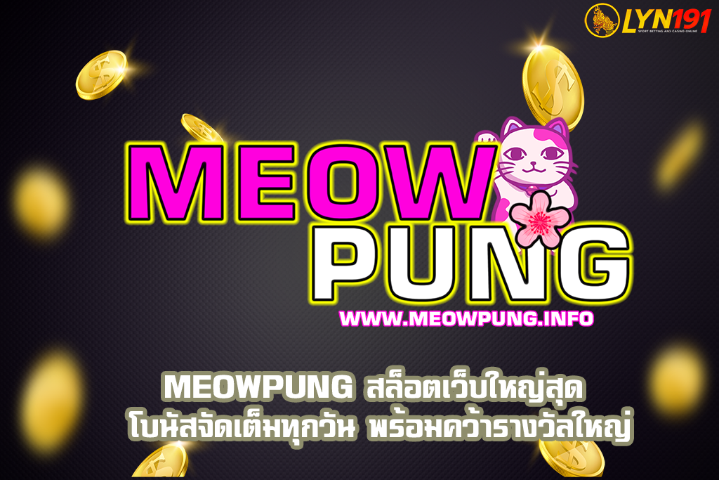 meowpung สล็อตเว็บใหญ่สุด โบนัสจัดเต็มทุกวัน พร้อมคว้ารางวัลใหญ่