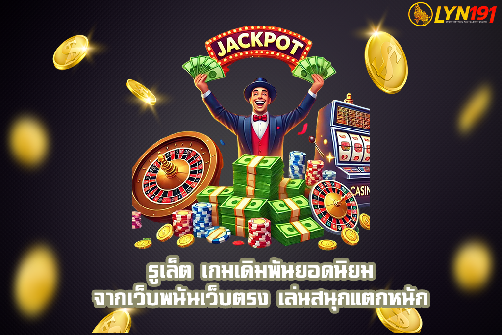 รูเล็ต