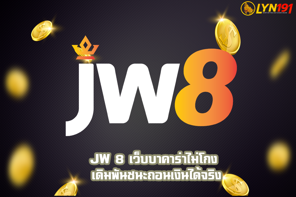 jw 8 เว็บบาคาร่าไม่โกง เดิมพันชนะถอนเงินได้จริง