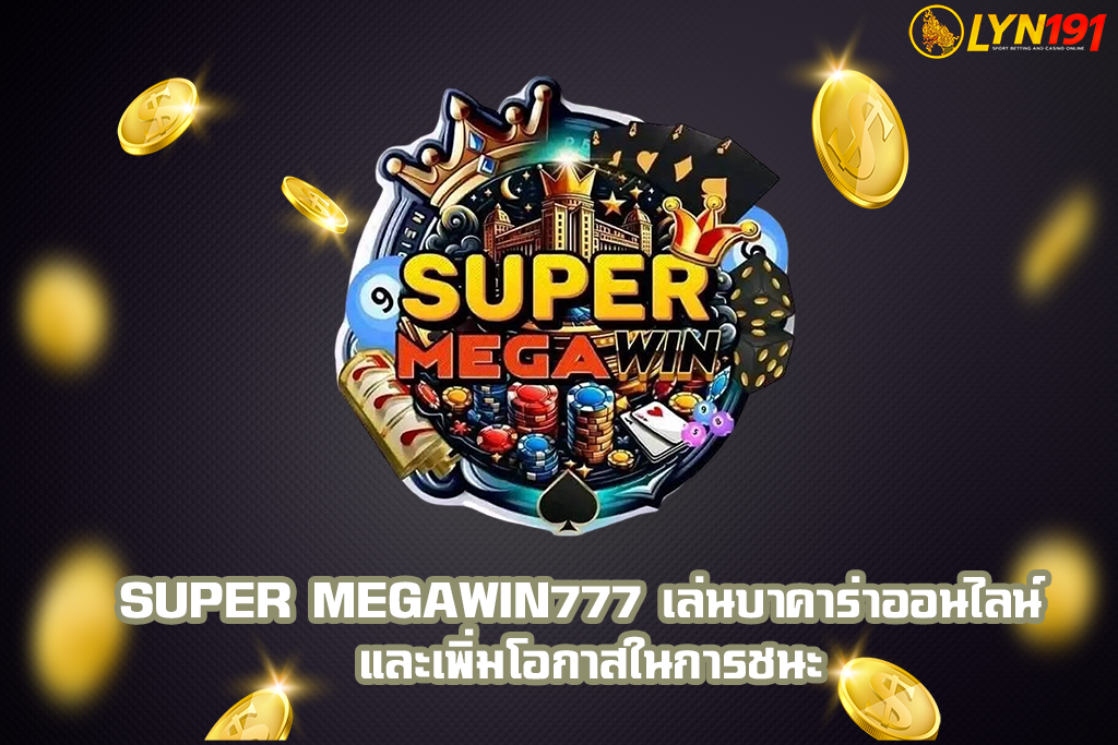 super megawin777 เล่นบาคาร่าออนไลน์ และเพิ่มโอกาสในการชนะ