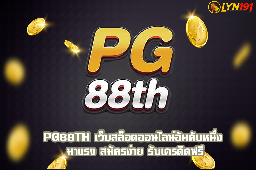 PG88TH เว็บสล็อตออนไลน์อันดับหนึ่ง มาแรง สมัครง่าย รับเครดิดฟรี