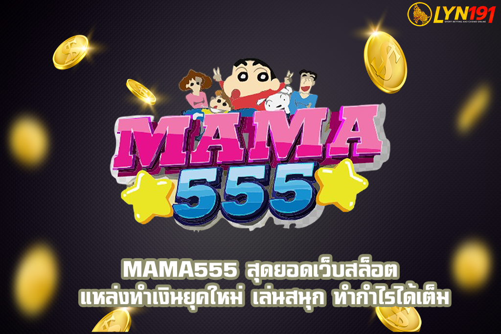 MAMA555 สุดยอดเว็บสล็อต แหล่งทำเงินยุคใหม่ เล่นสนุก ทำกำไรได้เต็ม