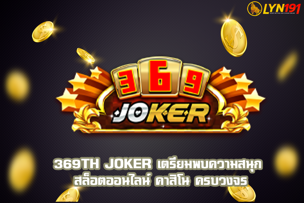 369th Joker เตรียมพบความสนุก สล็อตออนไลน์ คาสิโน ครบวงจร