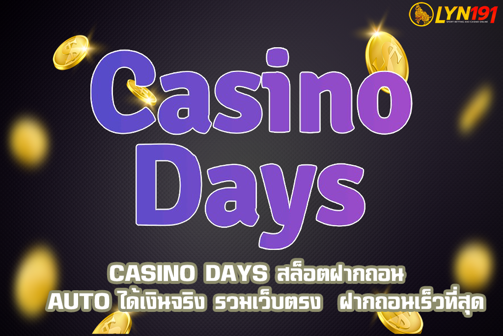 casino days สล็อตฝากถอน  auto ได้เงินจริง รวมเว็บตรง  ฝากถอนเร็วที่สุด