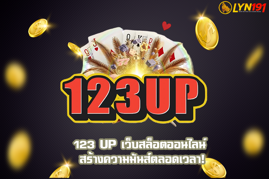 123 UP เว็บสล็อตออนไลน์ สร้างความมันส์ตลอดเวลา!