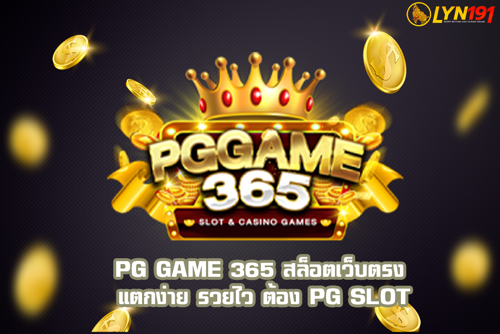 PG GAME 365 สล็อตเว็บตรง แตกง่าย รวยไว ต้อง PG SLOT