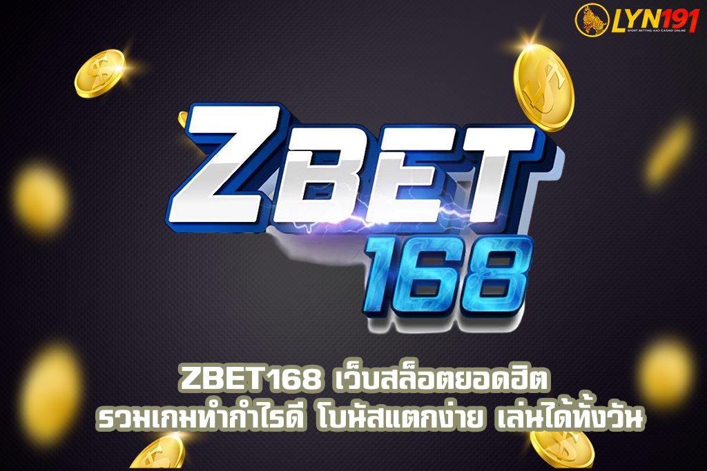 ZBET168 เว็บสล็อตยอดฮิต รวมเกมทำกำไรดี โบนัสแตกง่าย เล่นได้ทั้งวัน