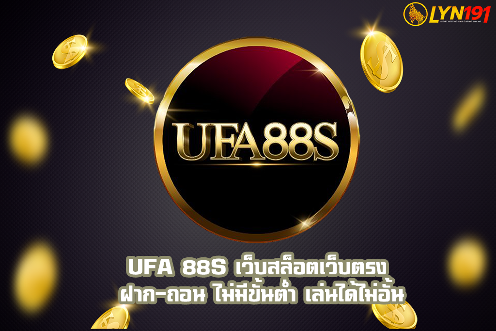 UFA 88S เว็บสล็อตเว็บตรง ฝาก-ถอน ไม่มีขั้นต่ำ เล่นได้ไม่อั้น