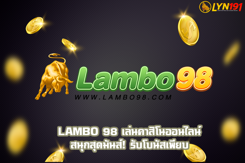 lambo 98 เล่นคาสิโนออนไลน์สนุกสุดมันส์! รับโบนัสเพียบ