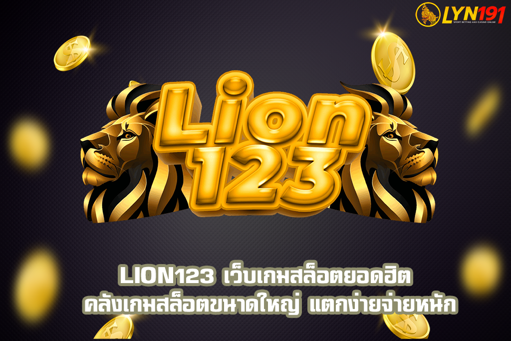 Lion123 เว็บเกมสล็อตยอดฮิต คลังเกมสล็อตขนาดใหญ่ แตกง่ายจ่ายหนัก