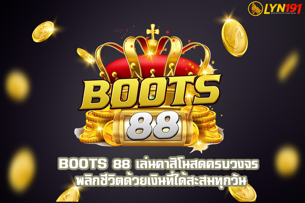 boots 88 เล่นคาสิโนสดครบวงจร พลิกชีวิตด้วยเงินที่ได้สะสมทุกวัน