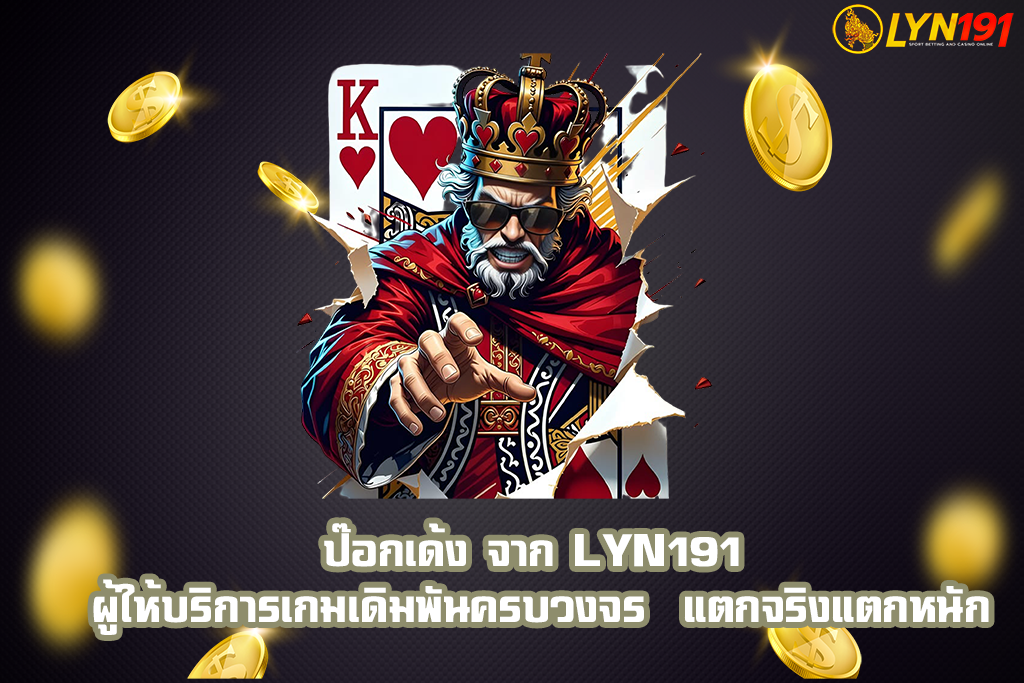 ป๊อกเด้ง