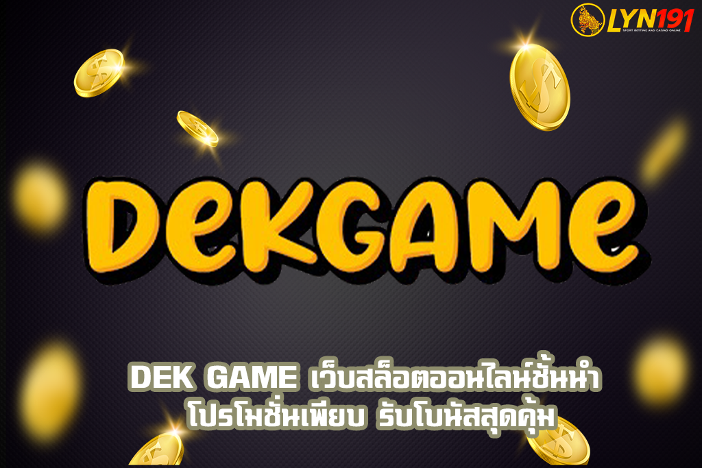 DEK GAME เว็บสล็อตออนไลน์ชั้นนำ โปรโมชั่นเพียบ รับโบนัสสุดคุ้ม