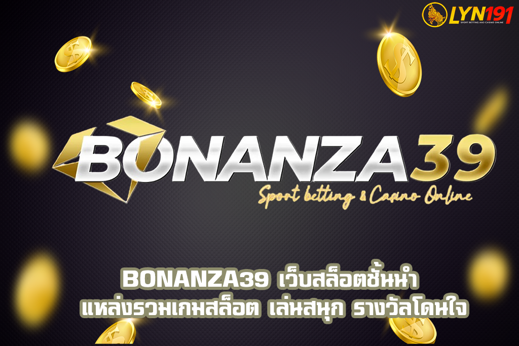 Bonanza39 เว็บสล็อตชั้นนำ แหล่งรวมเกมสล็อต เล่นสนุก รางวัลโดนใจ