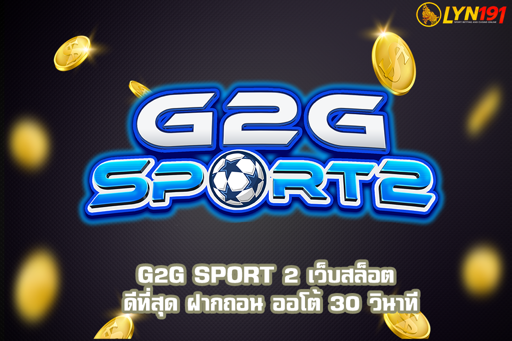 G2G Sport 2 เว็บสล็อต ดีที่สุด ฝากถอน ออโต้ 30 วินาที