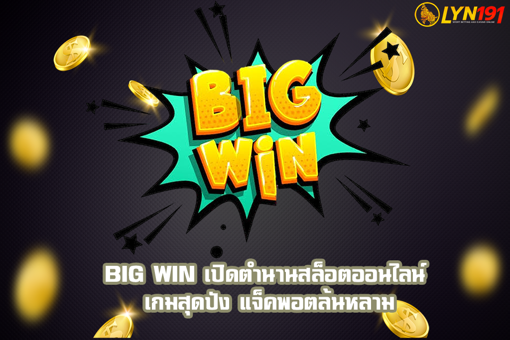 BIG WIN เปิดตำนานสล็อตออนไลน์ เกมสุดปัง แจ็คพอตล้นหลาม