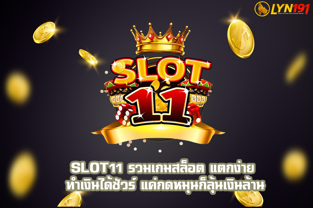 Slot11 รวมเกมสล็อต แตกง่าย ทำเงินได้ชัวร์ แค่กดหมุนก็ลุ้นเงินล้าน