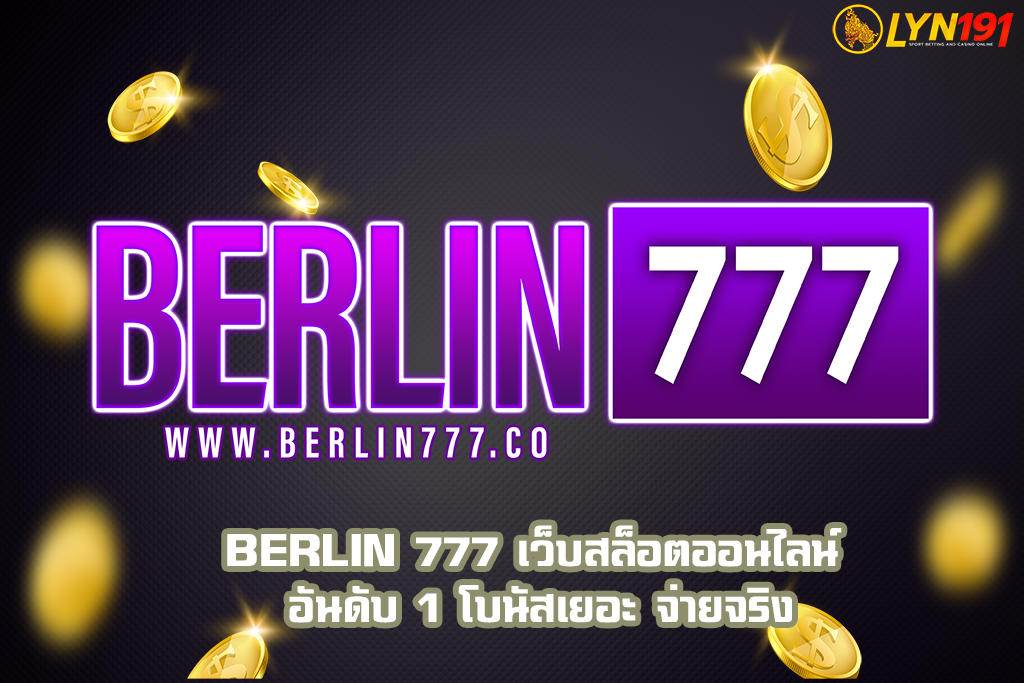 BERLIN 777 เว็บสล็อตออนไลน์ อันดับ 1 โบนัสเยอะ จ่ายจริง