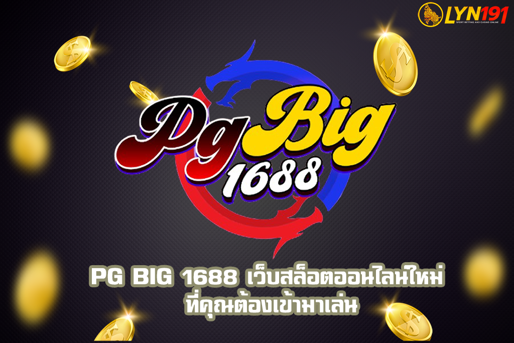 PG BIG 1688 เว็บสล็อตออนไลน์ใหม่ ที่คุณต้องเข้ามาเล่น