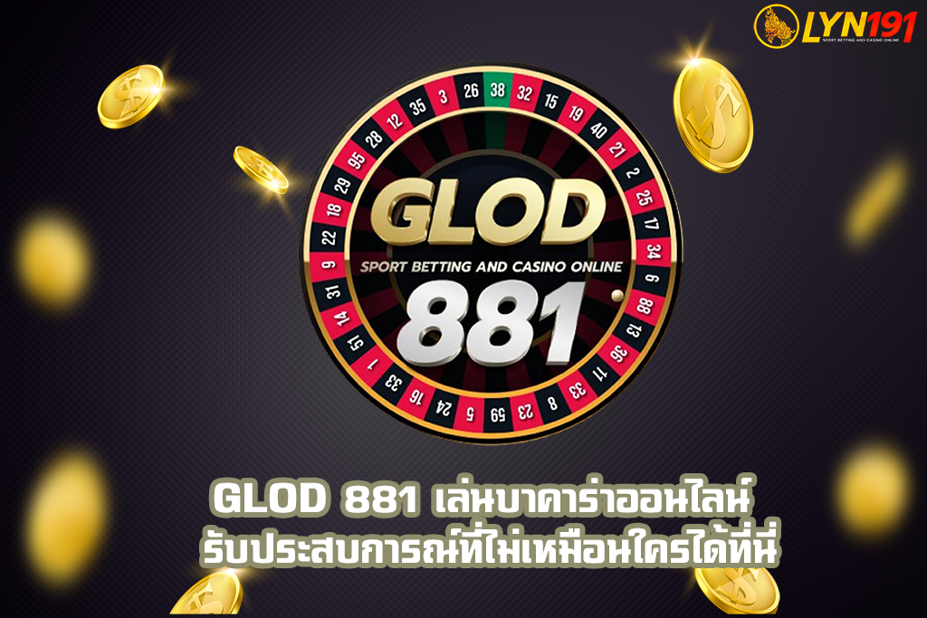Glod 881 เล่นบาคาร่าออนไลน์ รับประสบการณ์ที่ไม่เหมือนใครได้ที่นี่