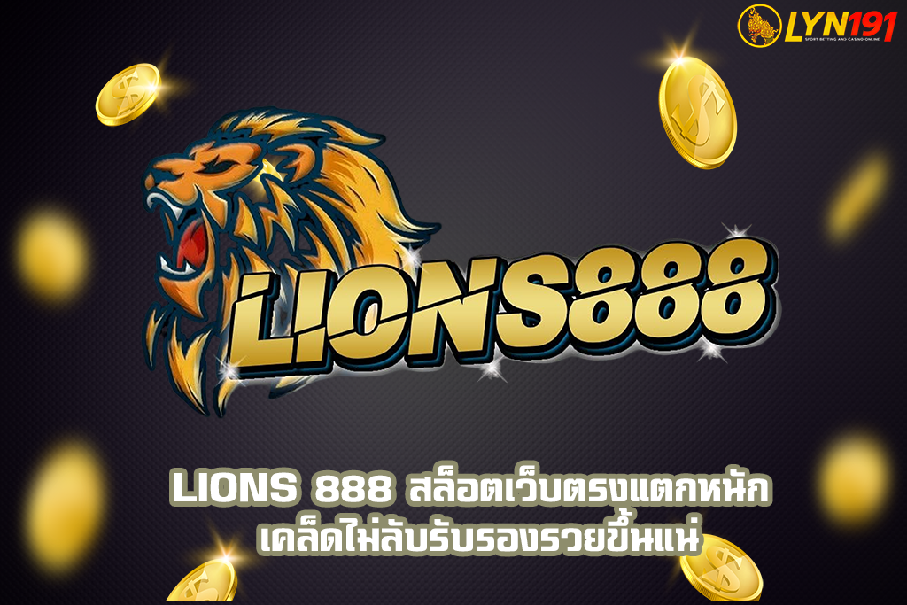lions 888 สล็อตเว็บตรงแตกหนัก เคล็ดไม่ลับรับรองรวยขึ้นแน่