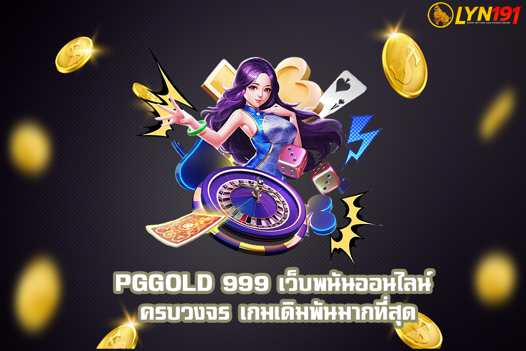 PGGOLD 999 เว็บพนันออนไลน์ ครบวงจร เกมเดิมพันมากที่สุด