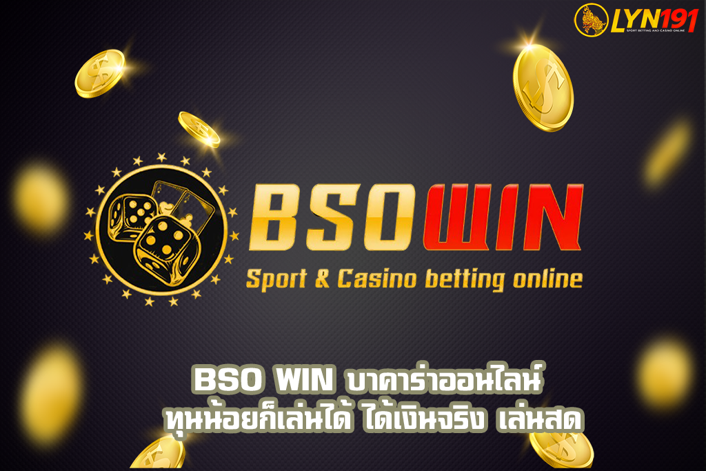 BSO WIN บาคาร่าออนไลน์ ทุนน้อยก็เล่นได้ ได้เงินจริง เล่นสด