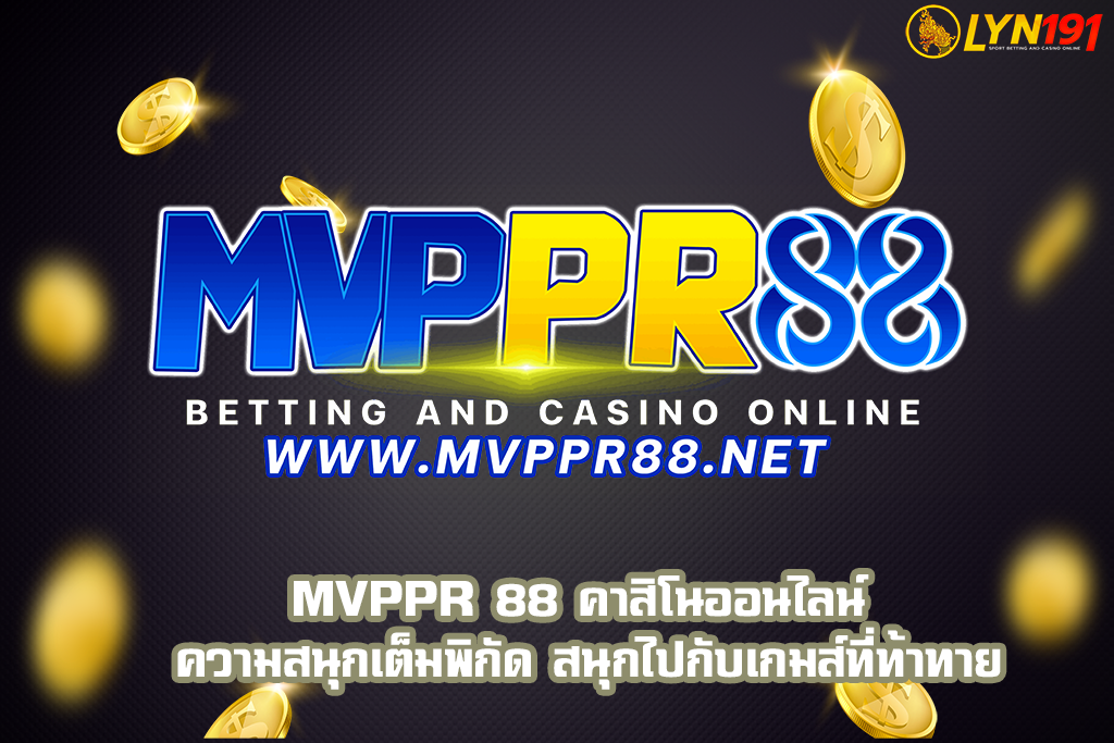 MVPPR 88 คาสิโนออนไลน์ ความสนุกเต็มพิกัด สนุกไปกับเกมส์ที่ท้าทาย