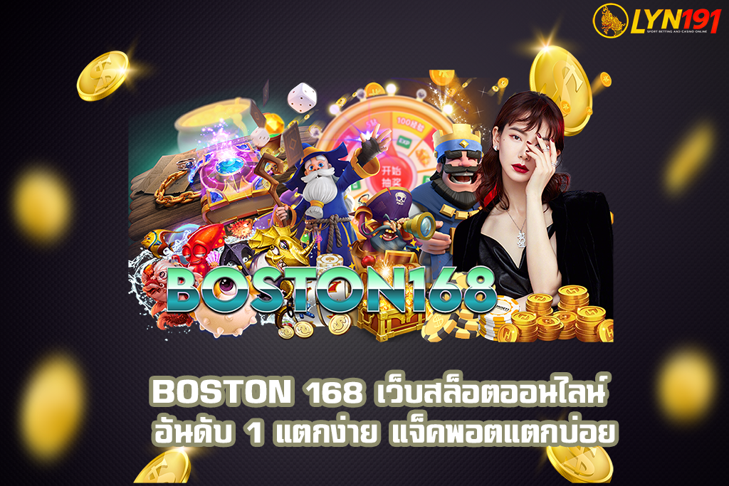 BOSTON 168 เว็บสล็อตออนไลน์ อันดับ 1 แตกง่าย แจ็คพอตแตกบ่อย