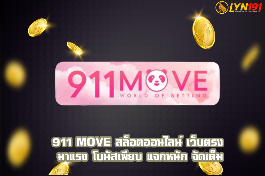 911 MOVE สล็อตออนไลน์ เว็บตรง มาแรง โบนัสเพียบ แจกหนัก จัดเต็ม