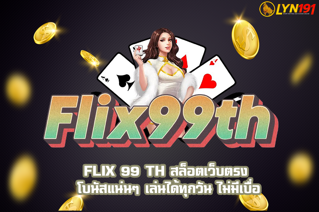 FLIX 99 TH สล็อตเว็บตรง โบนัสแน่นๆ เล่นได้ทุกวัน ไม่มีเบื่อ