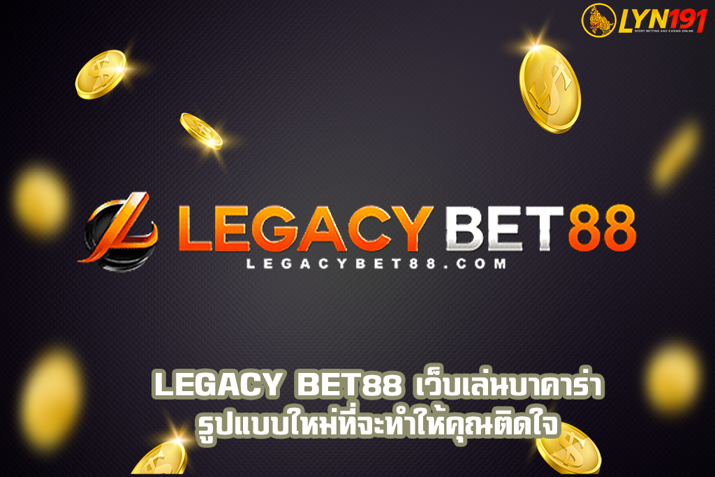 legacy bet88 เว็บเล่นบาคาร่ารูปแบบใหม่ที่จะทำให้คุณติดใจ