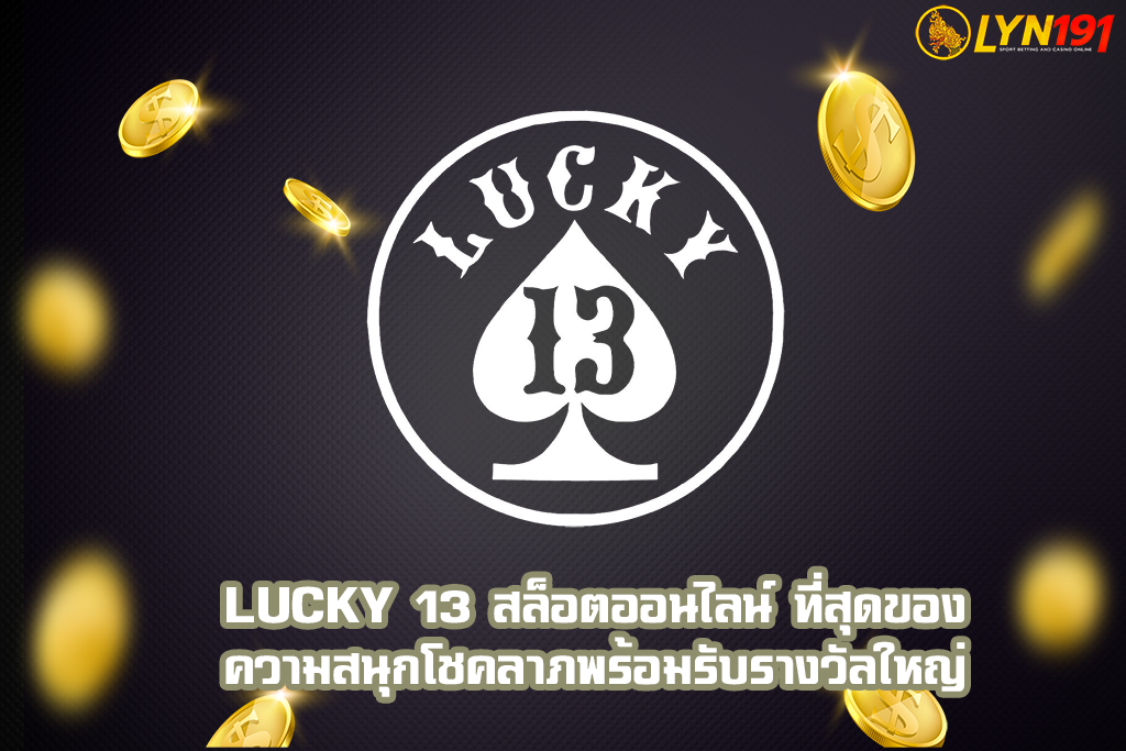 Lucky 13 สล็อตออนไลน์ ที่สุดของความสนุกโชคลาภพร้อมรับรางวัลใหญ่